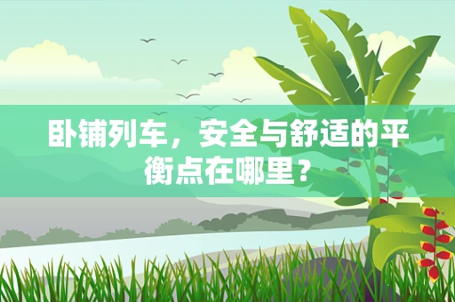 卧铺列车，安全与舒适的平衡点在哪里？