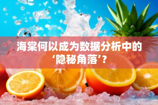 海棠何以成为数据分析中的‘隐秘角落’？
