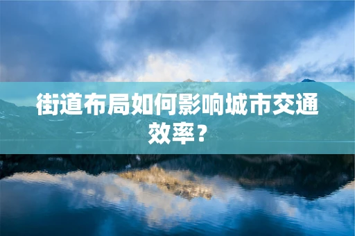 街道布局如何影响城市交通效率？