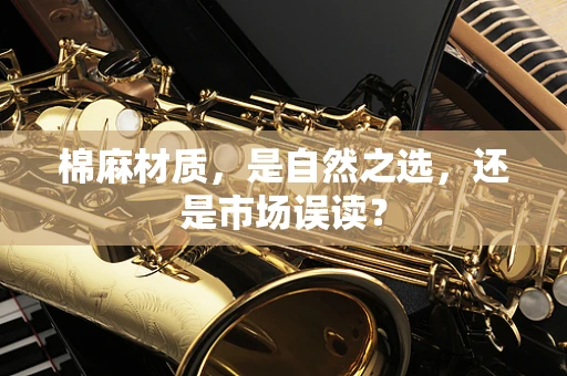 棉麻材质，是自然之选，还是市场误读？