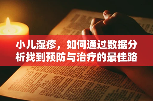 小儿湿疹，如何通过数据分析找到预防与治疗的最佳路径？