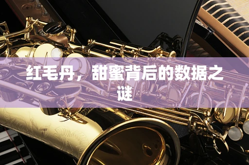 红毛丹，甜蜜背后的数据之谜