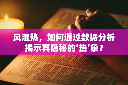 风湿热，如何通过数据分析揭示其隐秘的‘热’象？