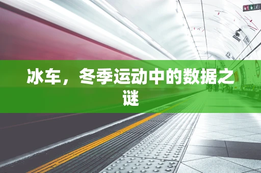 冰车，冬季运动中的数据之谜
