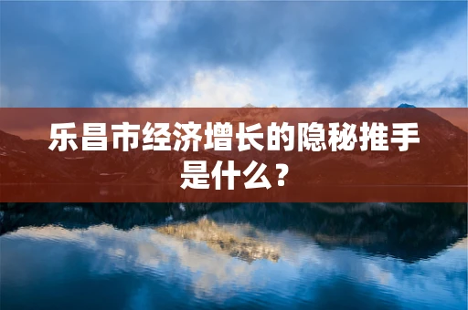 乐昌市经济增长的隐秘推手是什么？