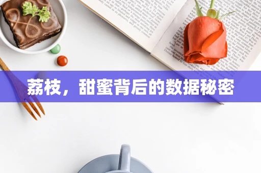 荔枝，甜蜜背后的数据秘密