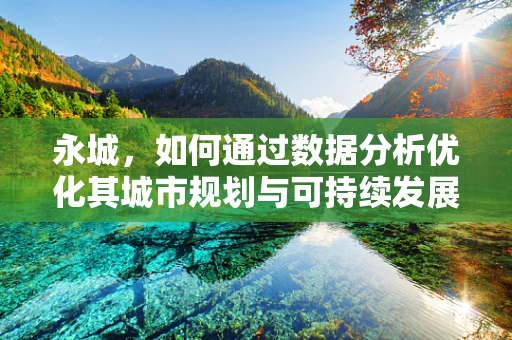 永城，如何通过数据分析优化其城市规划与可持续发展？
