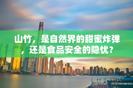 山竹，是自然界的甜蜜炸弹，还是食品安全的隐忧？