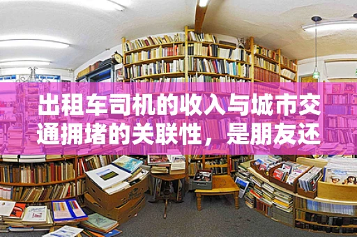 出租车司机的收入与城市交通拥堵的关联性，是朋友还是敌人？