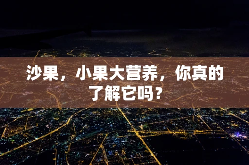 沙果，小果大营养，你真的了解它吗？
