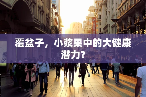 覆盆子，小浆果中的大健康潜力？