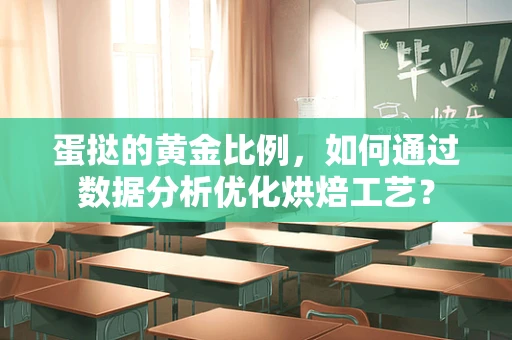 蛋挞的黄金比例，如何通过数据分析优化烘焙工艺？
