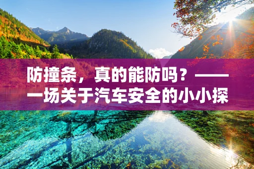 防撞条，真的能防吗？——一场关于汽车安全的小小探讨