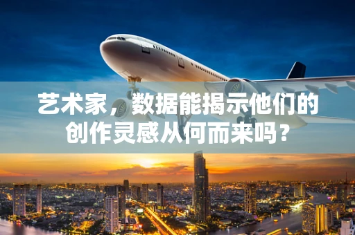 艺术家，数据能揭示他们的创作灵感从何而来吗？