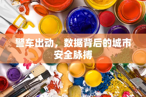 警车出动，数据背后的城市安全脉搏