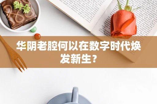 华阴老腔何以在数字时代焕发新生？