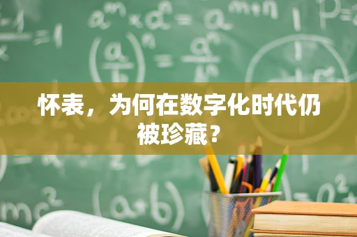 怀表，为何在数字化时代仍被珍藏？