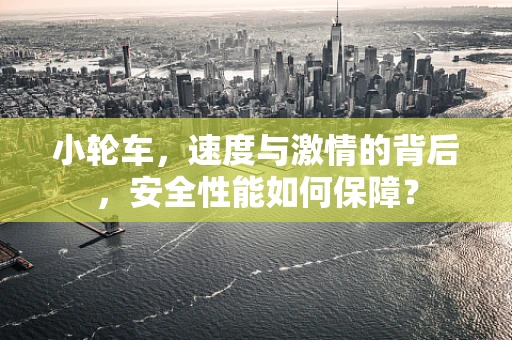 小轮车，速度与激情的背后，安全性能如何保障？