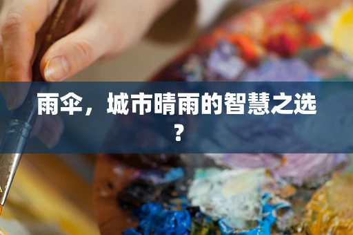 雨伞，城市晴雨的智慧之选？