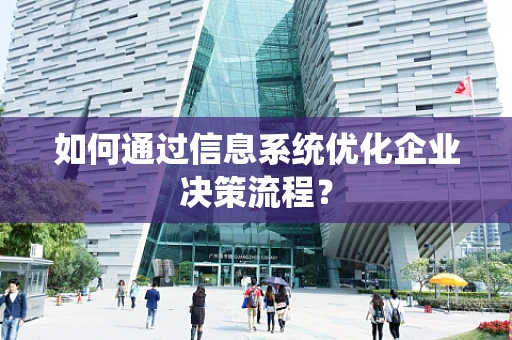 如何通过信息系统优化企业决策流程？
