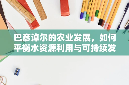 巴彦淖尔的农业发展，如何平衡水资源利用与可持续发展？