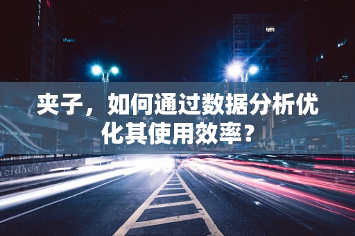 夹子，如何通过数据分析优化其使用效率？
