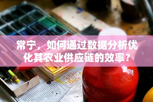 常宁，如何通过数据分析优化其农业供应链的效率？
