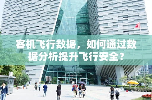 客机飞行数据，如何通过数据分析提升飞行安全？