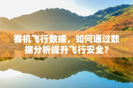 客机飞行数据，如何通过数据分析提升飞行安全？