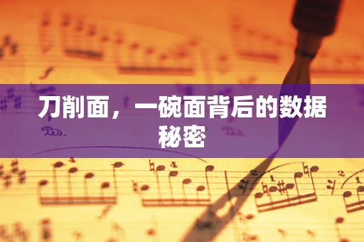 刀削面，一碗面背后的数据秘密
