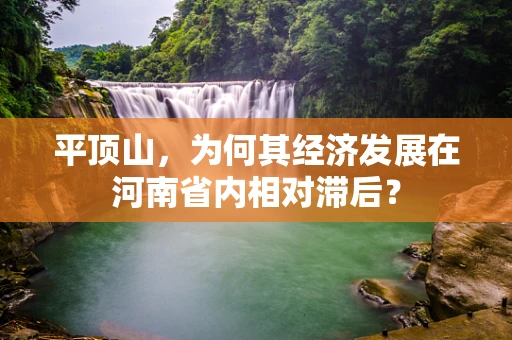 平顶山，为何其经济发展在河南省内相对滞后？