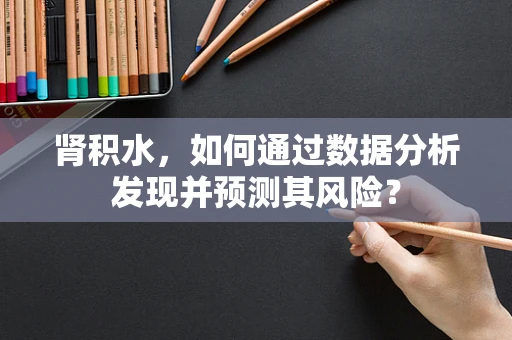 肾积水，如何通过数据分析发现并预测其风险？