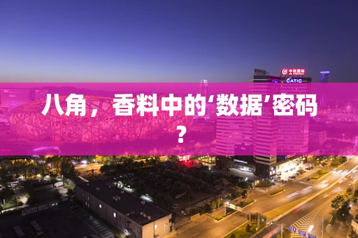 八角，香料中的‘数据’密码？