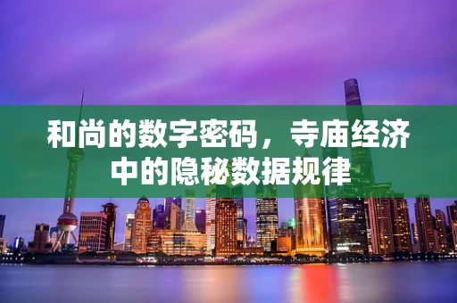 和尚的数字密码，寺庙经济中的隐秘数据规律