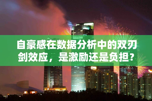自豪感在数据分析中的双刃剑效应，是激励还是负担？