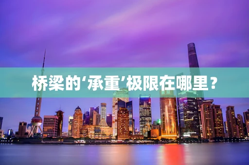 桥梁的‘承重’极限在哪里？