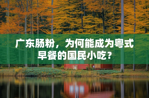 广东肠粉，为何能成为粤式早餐的国民小吃？