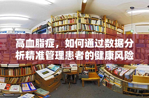 高血脂症，如何通过数据分析精准管理患者的健康风险？