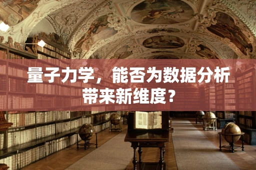 量子力学，能否为数据分析带来新维度？