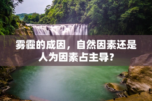 雾霾的成因，自然因素还是人为因素占主导？