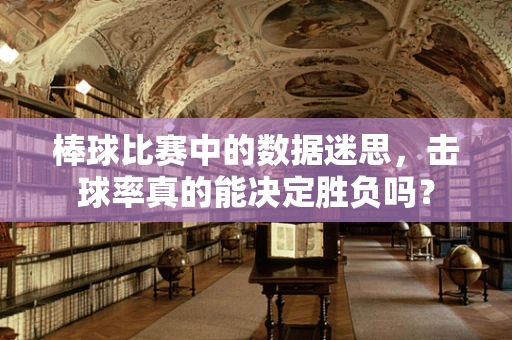 棒球比赛中的数据迷思，击球率真的能决定胜负吗？