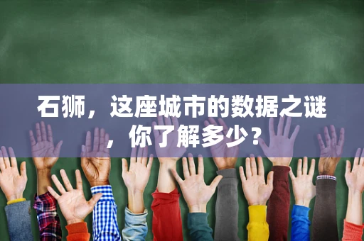 石狮，这座城市的数据之谜，你了解多少？