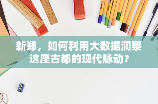 新郑，如何利用大数据洞察这座古都的现代脉动？