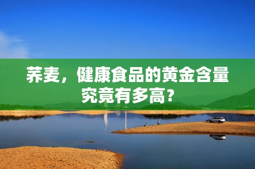 荞麦，健康食品的黄金含量究竟有多高？