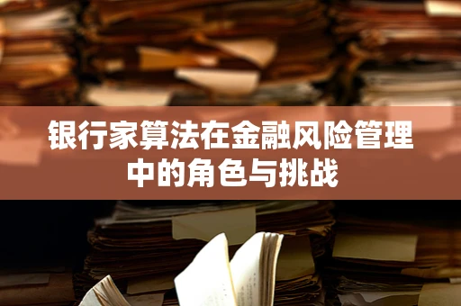 银行家算法在金融风险管理中的角色与挑战