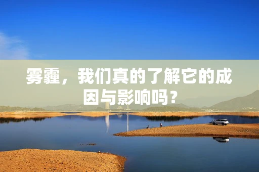 雾霾，我们真的了解它的成因与影响吗？