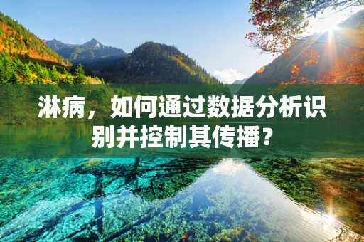 淋病，如何通过数据分析识别并控制其传播？