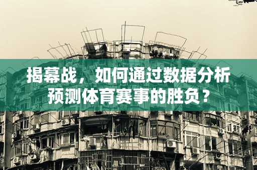 揭幕战，如何通过数据分析预测体育赛事的胜负？