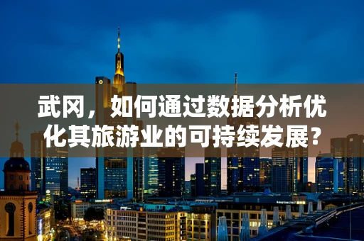 武冈，如何通过数据分析优化其旅游业的可持续发展？