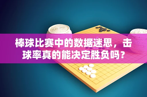 棒球比赛中的数据迷思，击球率真的能决定胜负吗？